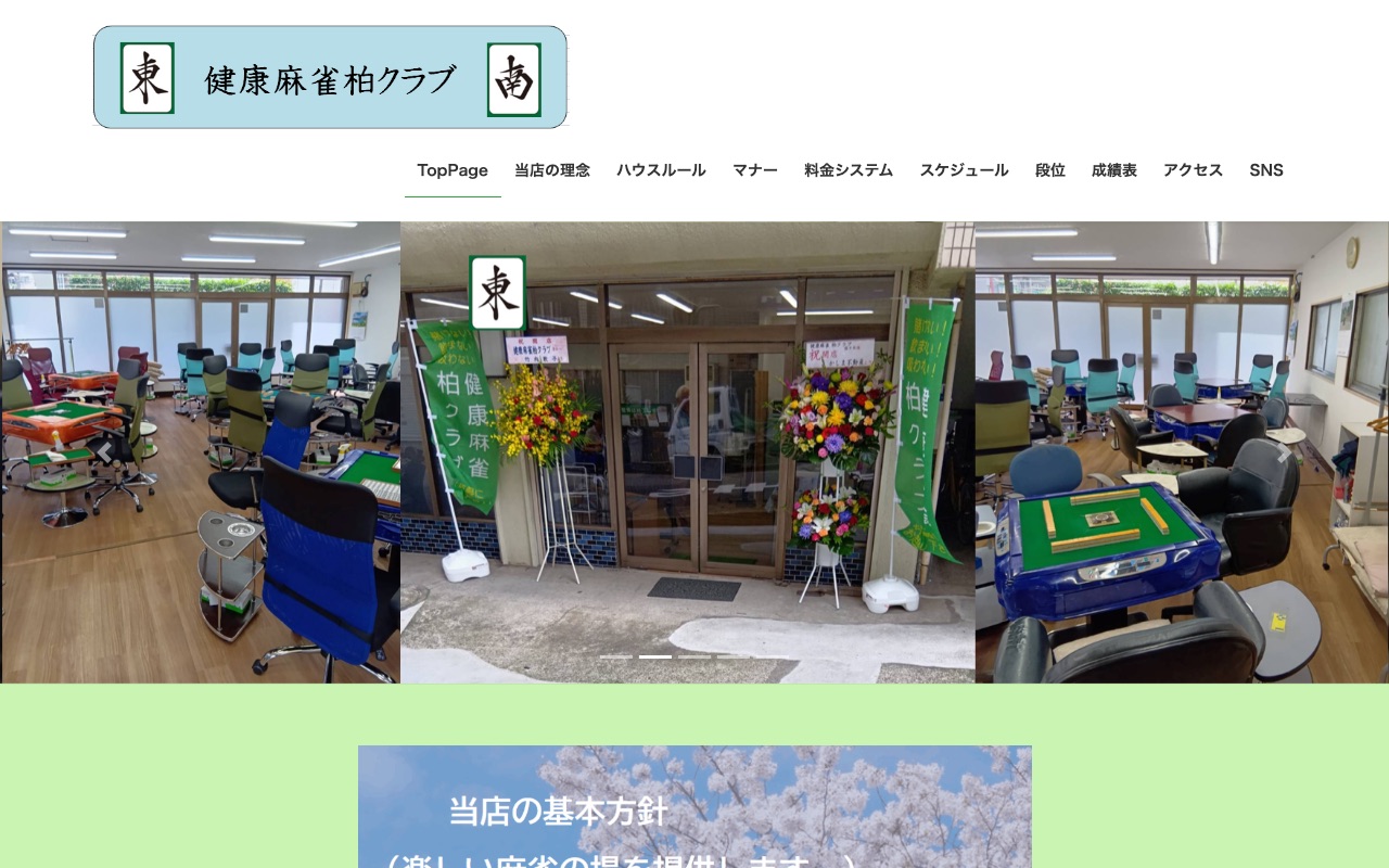 健康麻雀柏クラブ