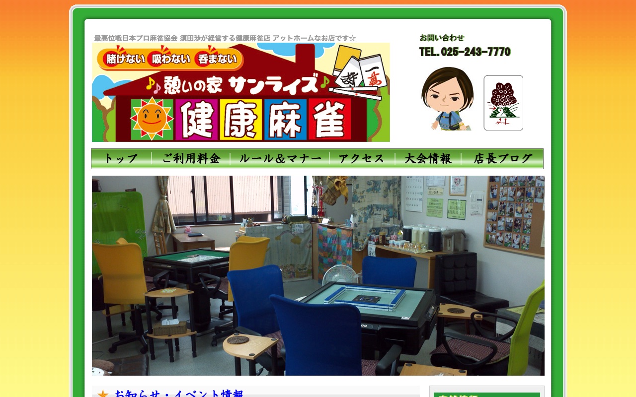 健康麻雀 憩いの家サンライズ
