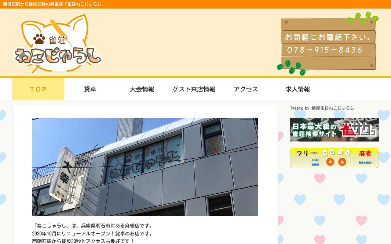 雀荘ねこじゃらし