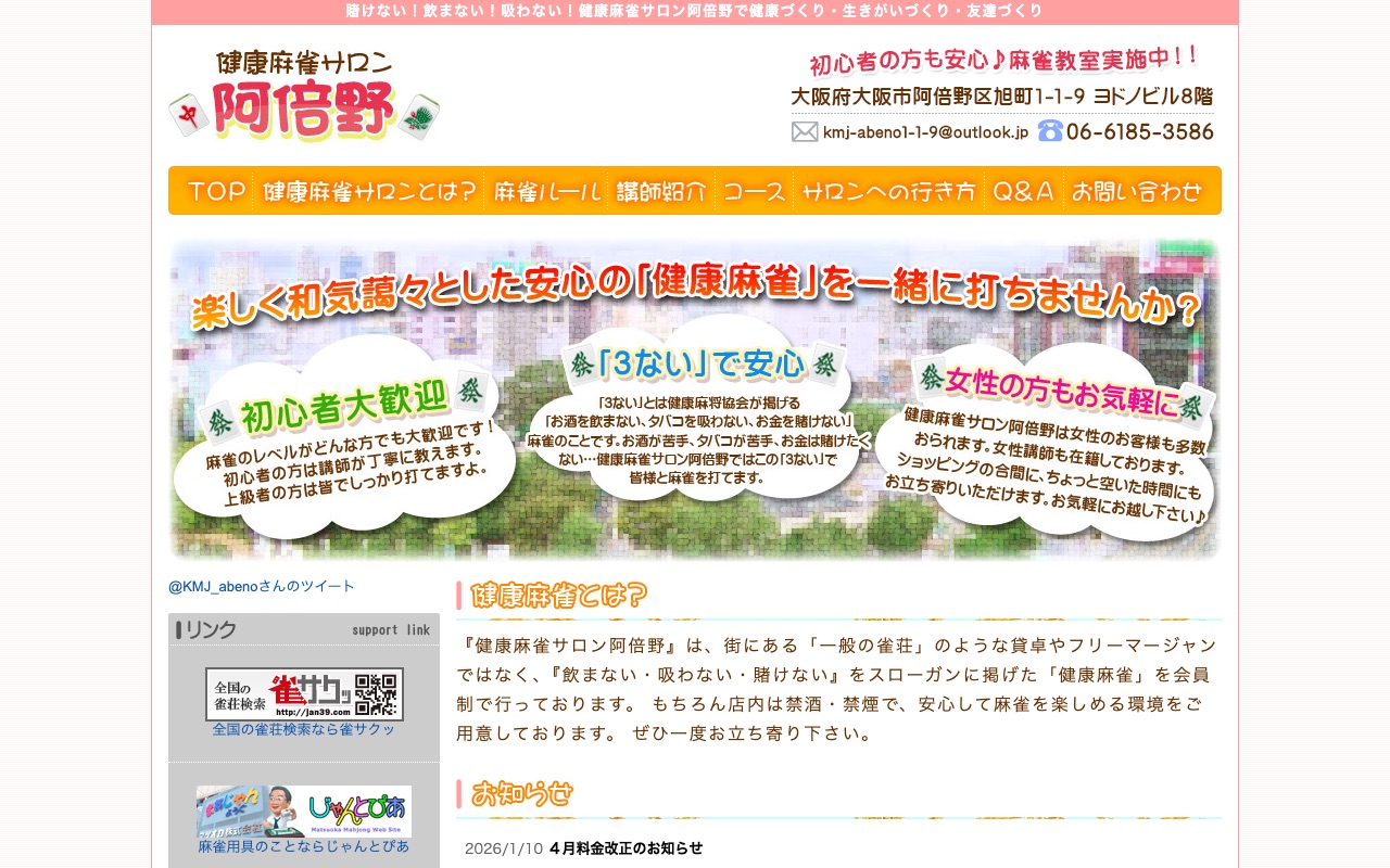 健康麻雀サロン阿倍野