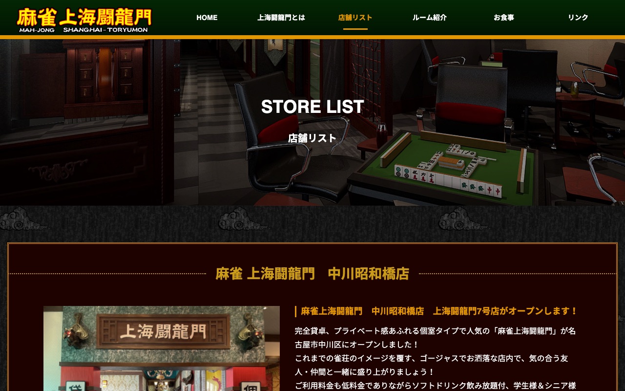 麻雀 上海闘龍門 中川昭和橋店