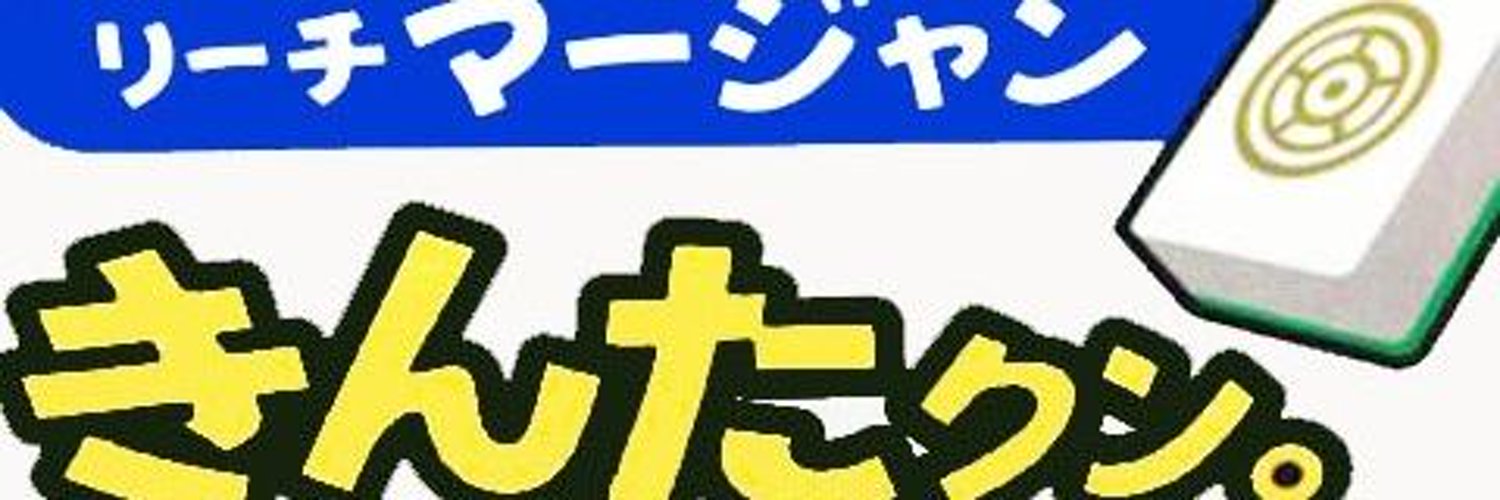リーチ麻雀きんたクン。
