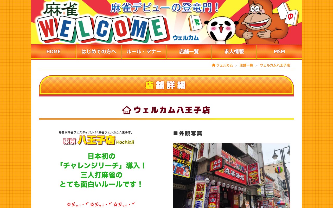 ウェルカム 八王子店