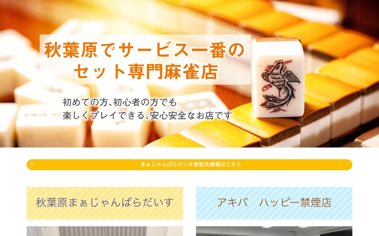 まぁじゃんぱらだいす