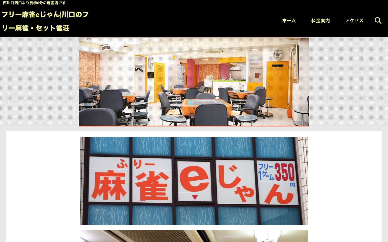 フリー麻雀eじゃん西川口店