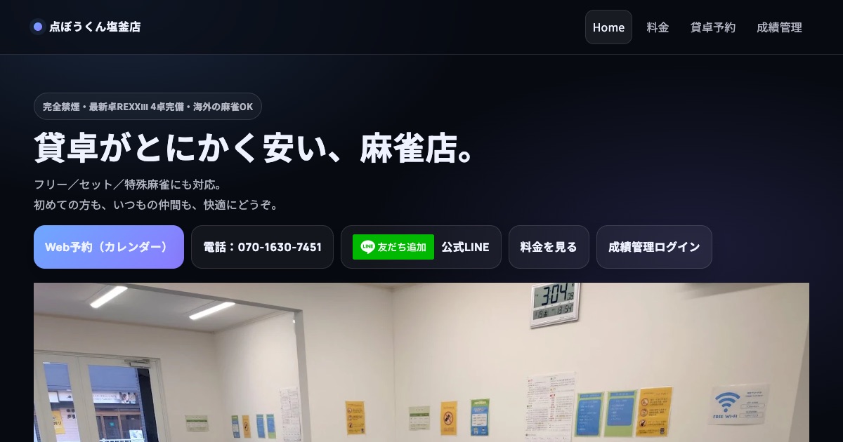 点ぼうくん塩釜店