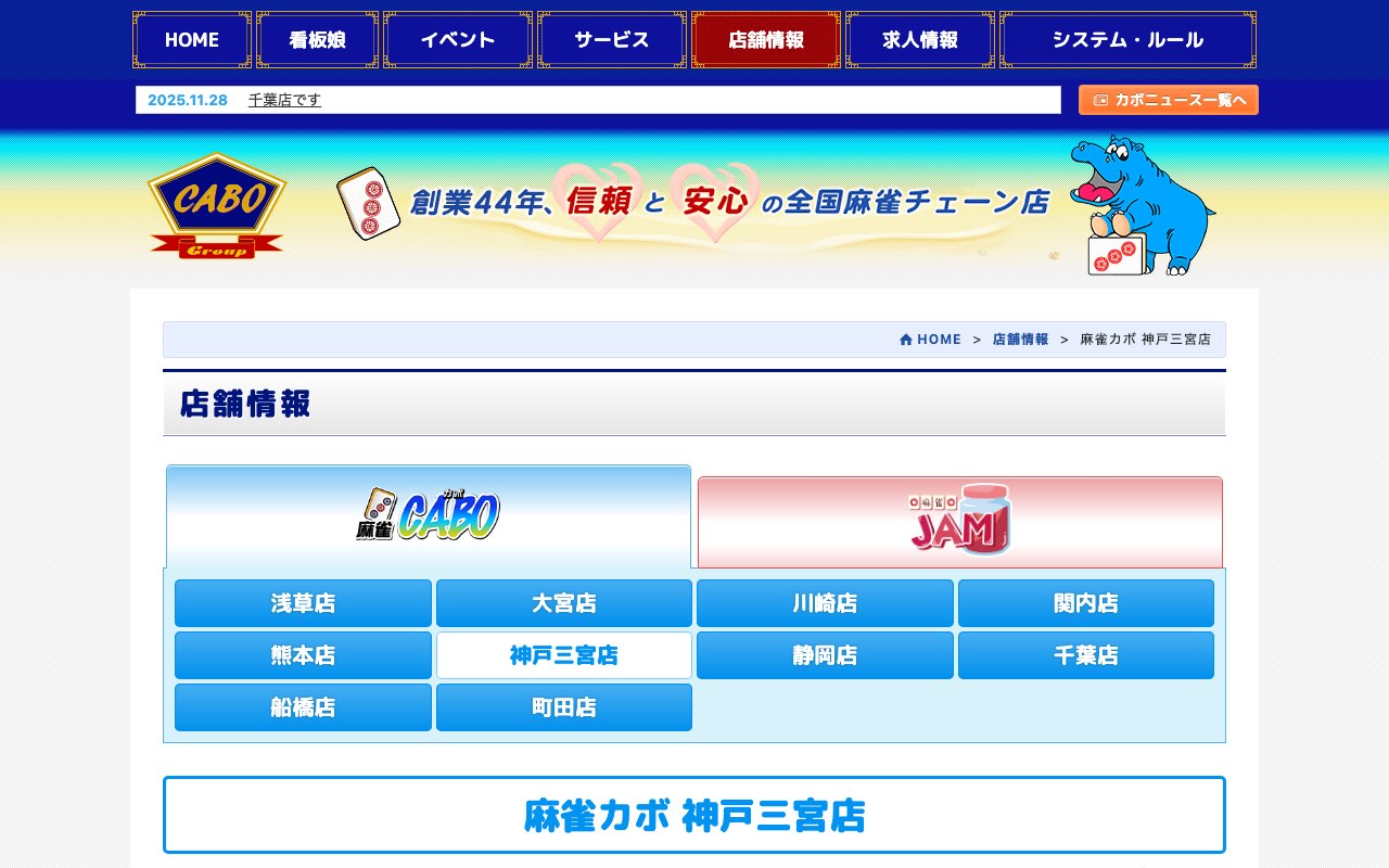 麻雀カボ 神戸三宮店