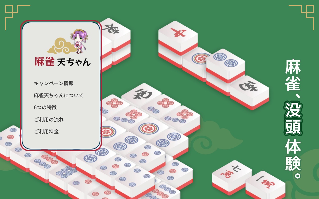 麻雀天ちゃん