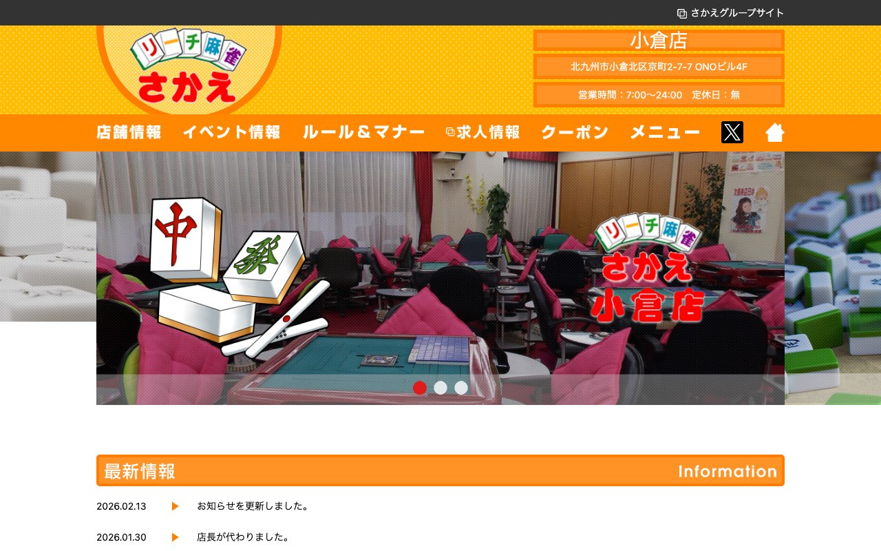 リーチ麻雀さかえ 小倉店