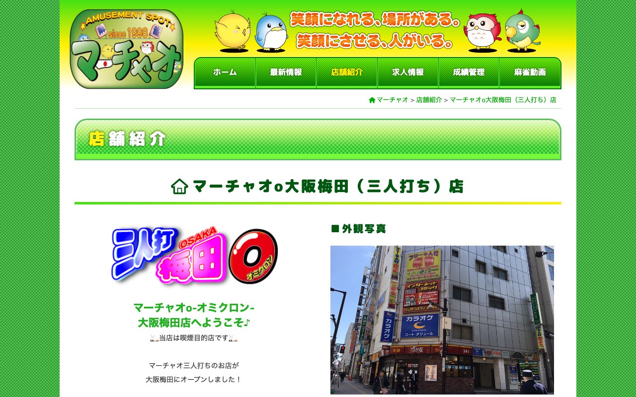 マーチャオο大阪梅田店