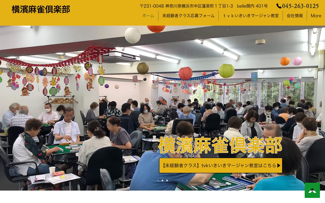 横濱麻雀倶楽部