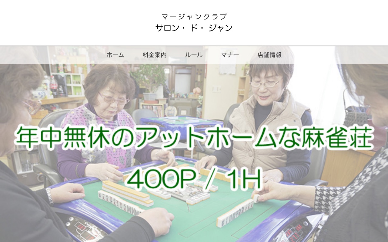 サロンドジャン