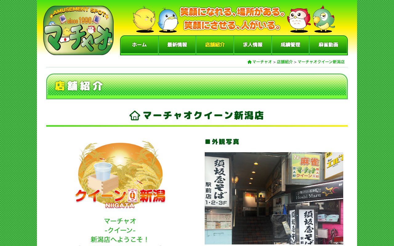 マーチャオクイーン新潟店