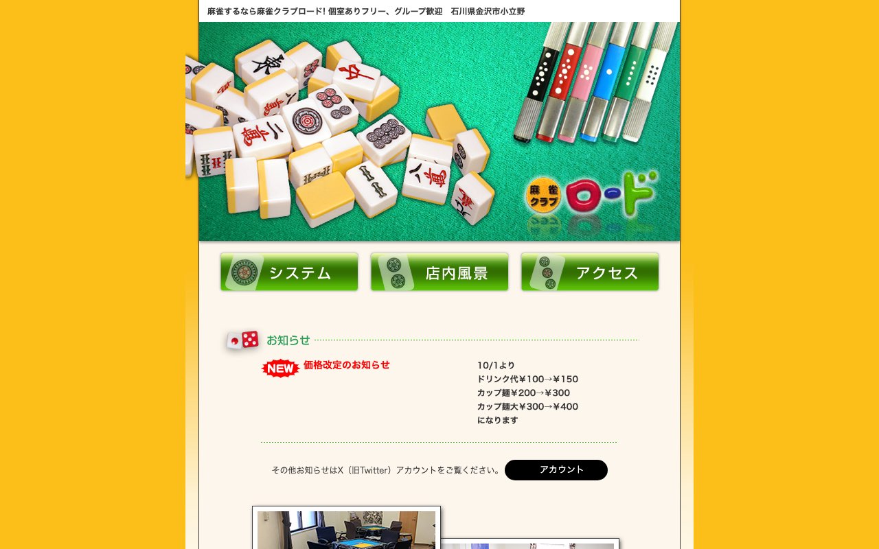 麻雀クラブロード