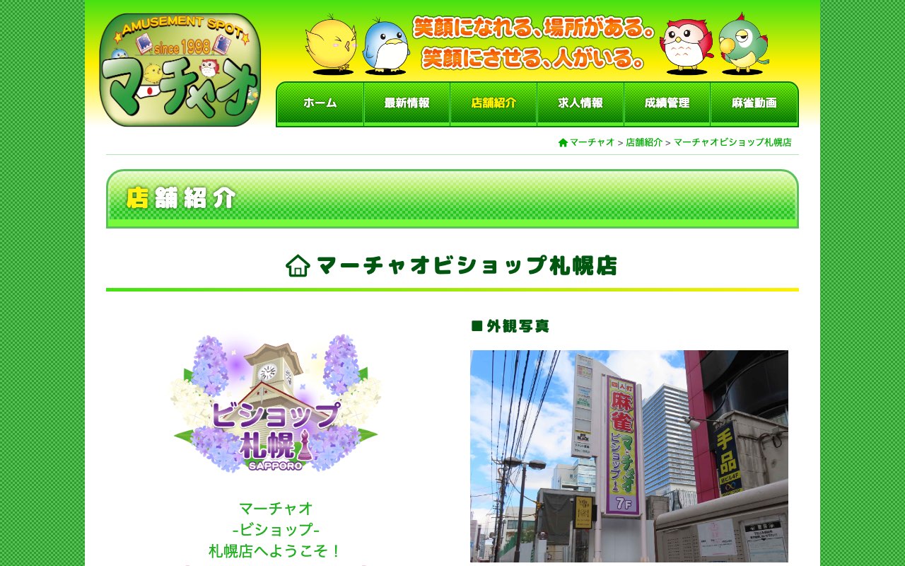 マーチャオビショップ札幌店