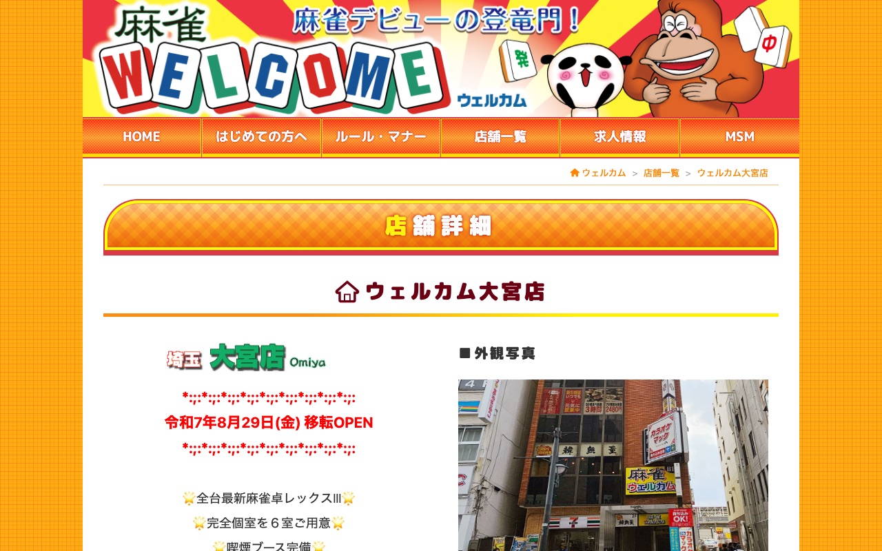 麻雀ウェルカム大宮店