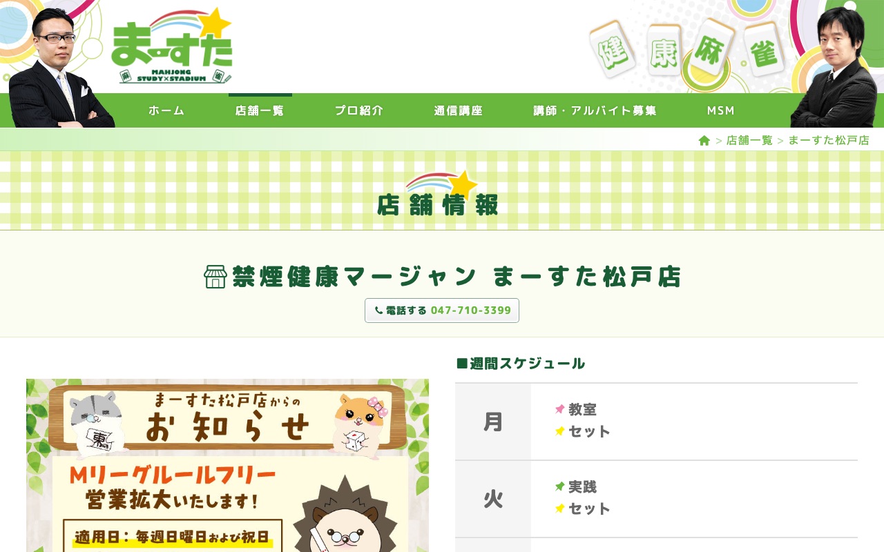 まーすた 松戸店