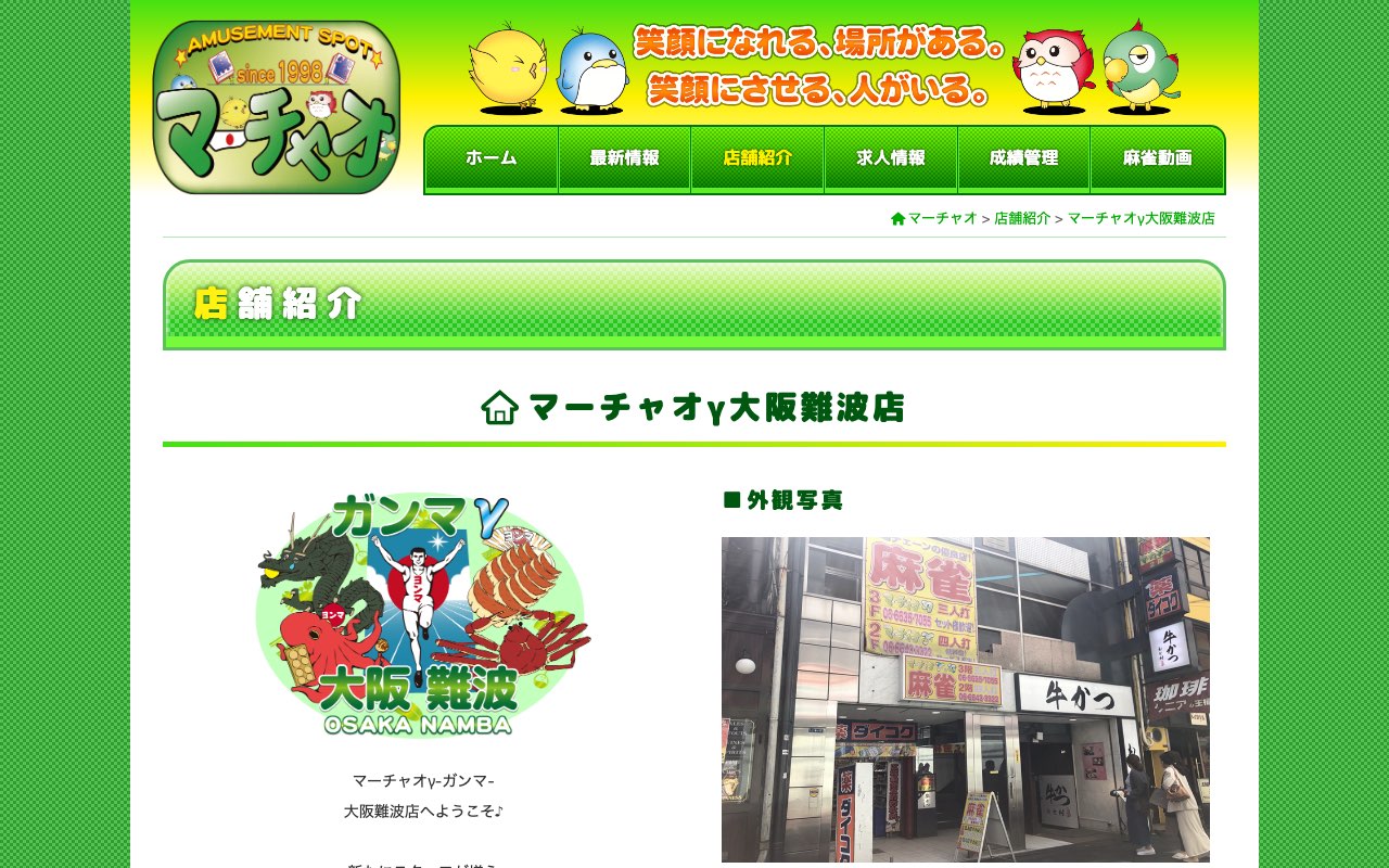 マーチャオγ大阪難波店