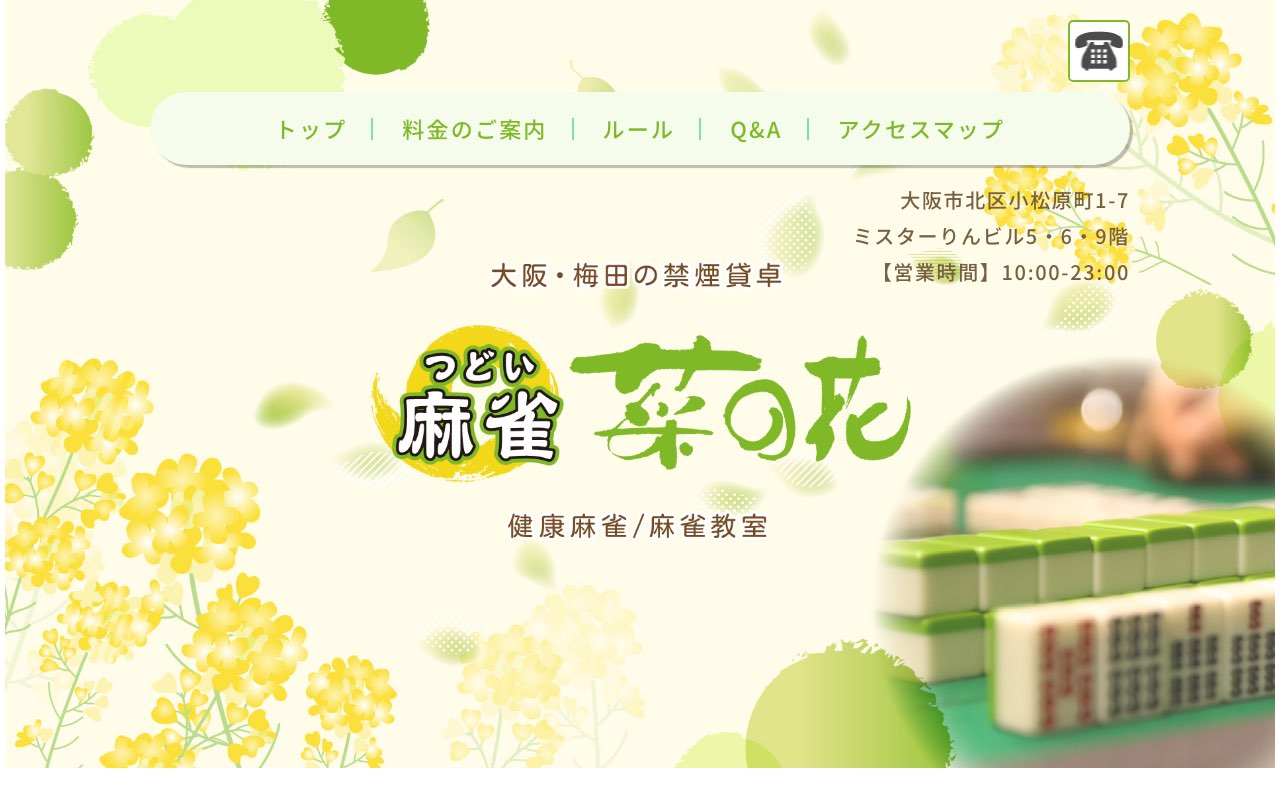 つどい麻雀 菜の花
