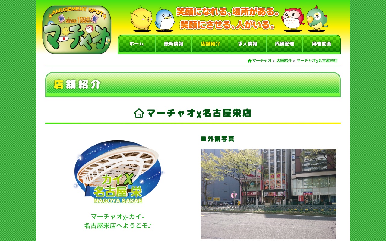 マーチャオχ名古屋栄店