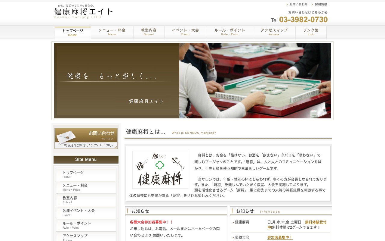 健康麻将サロンエイト