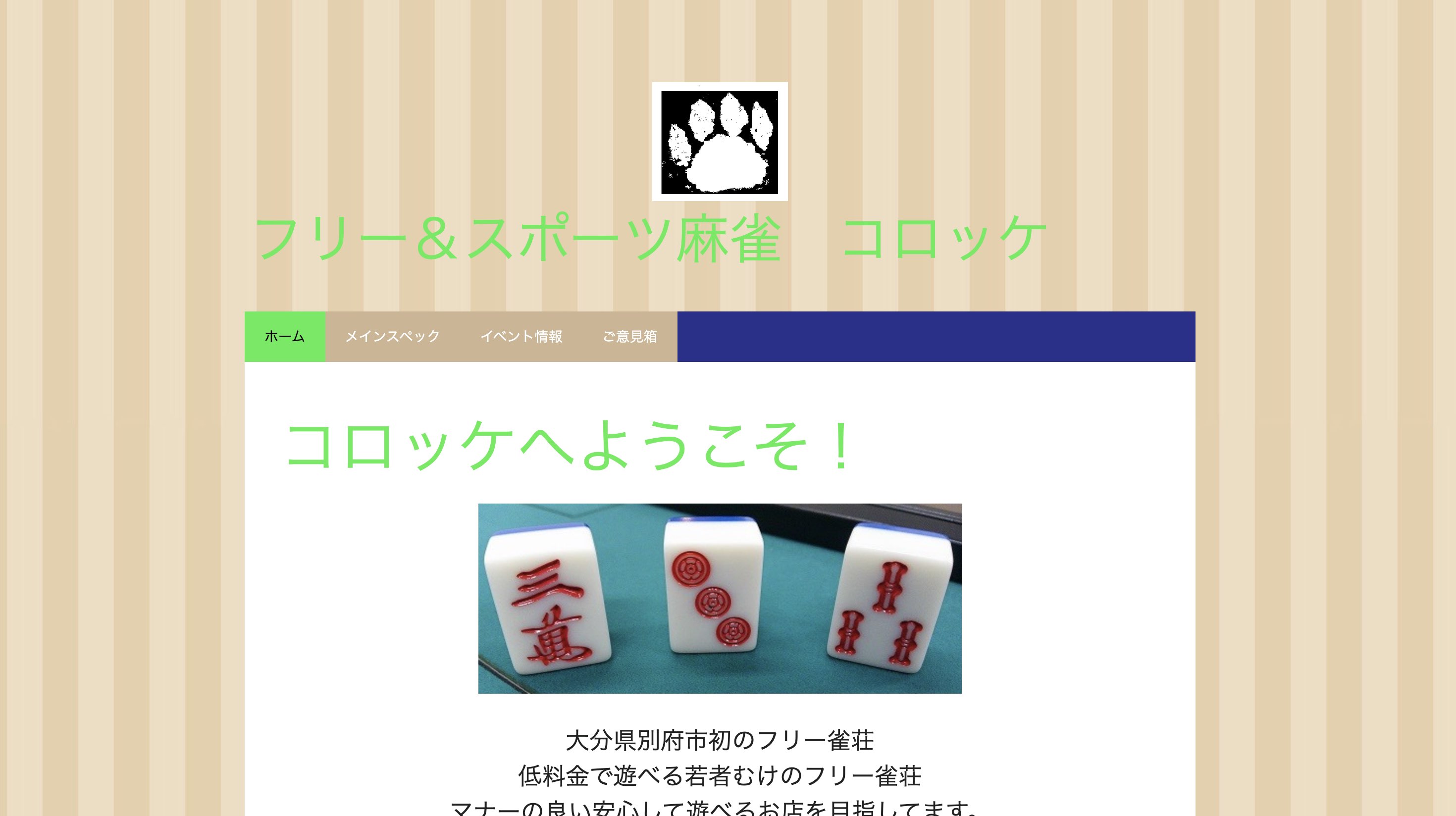 フリー＆スポーツ麻雀コロッケ