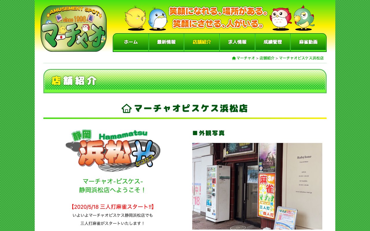 マーチャオピスケス浜松店