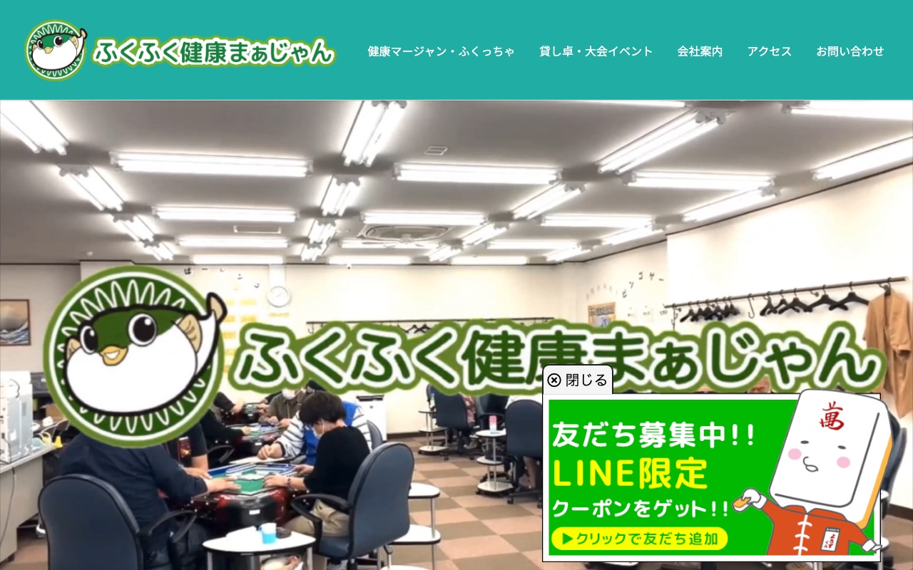 ふくふく健康麻雀