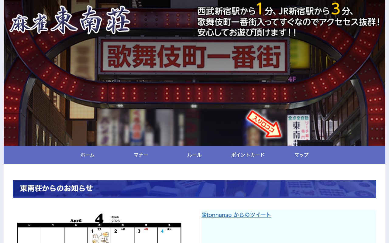 麻雀東南荘 新宿