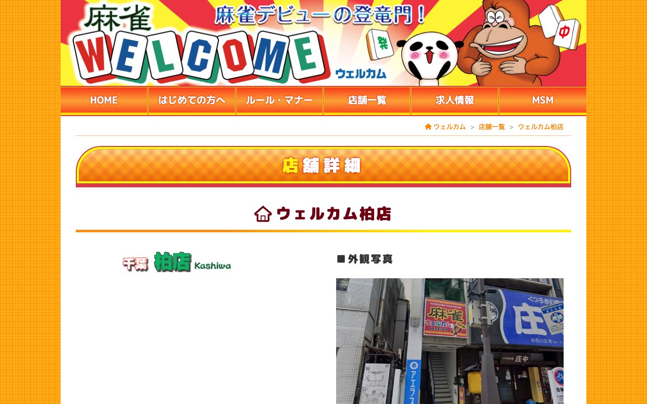 ウェルカム柏店