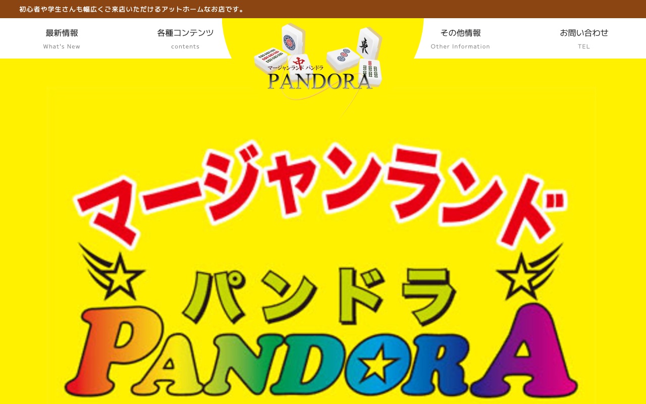 マージャンランド パンドラ