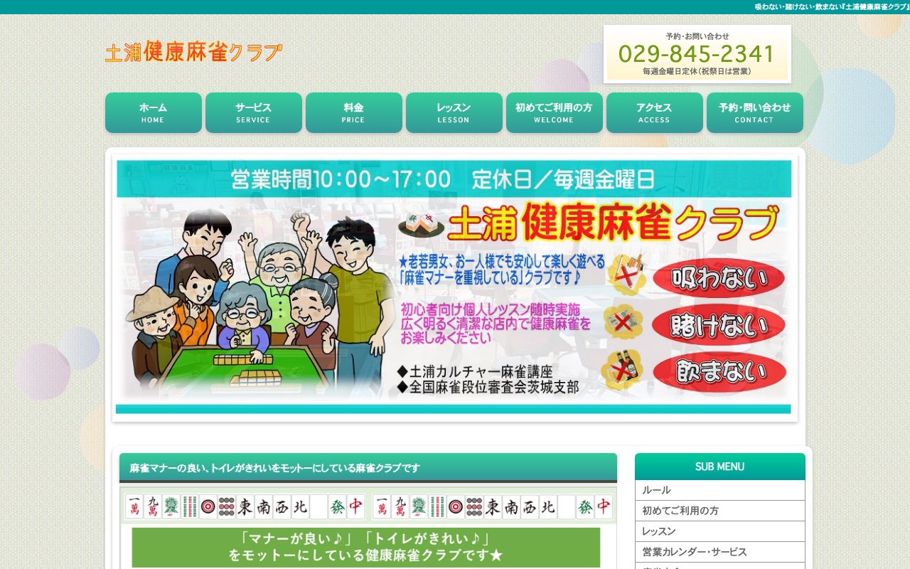 土浦健康麻雀クラブ