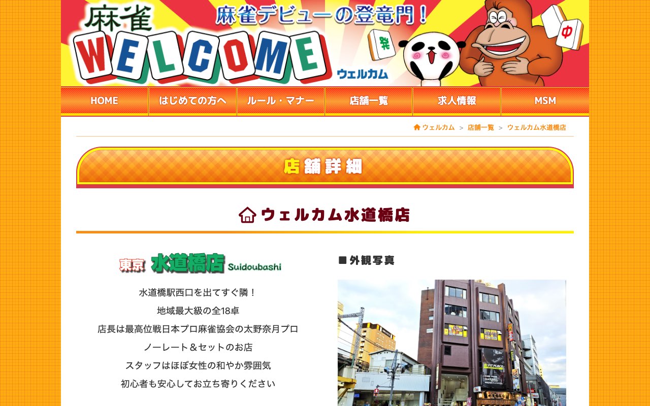 ウェルカム水道橋店