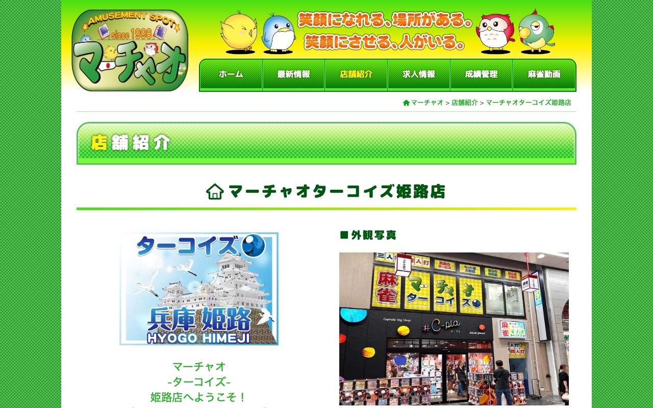 マーチャオターコイズ姫路店