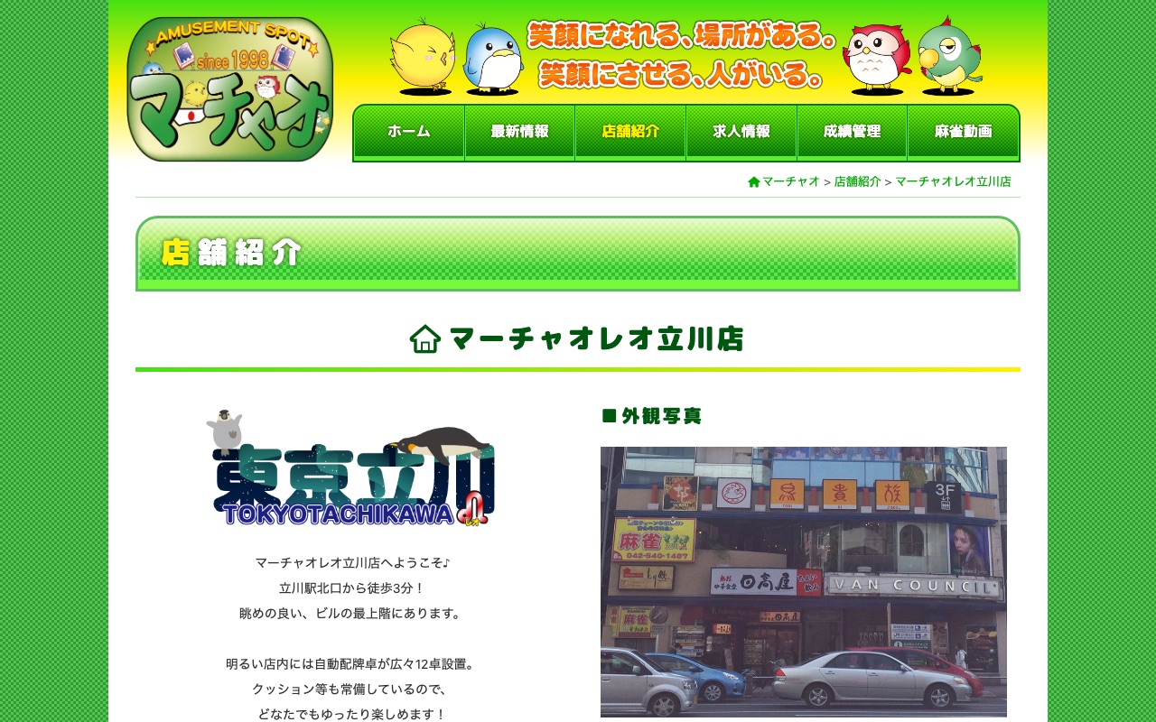 マーチャオレオ立川店