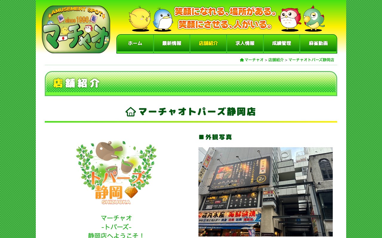 マーチャオトパーズ静岡店