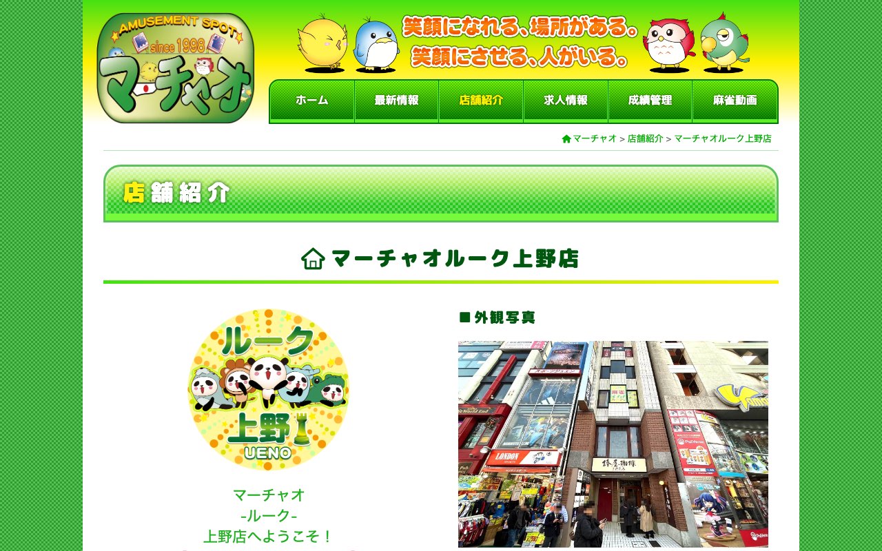 マーチャオルーク上野店