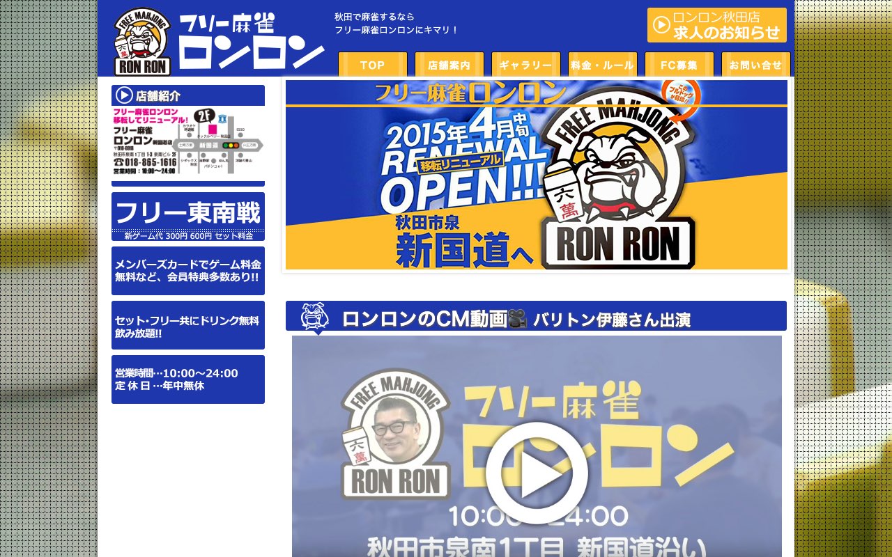 フリー麻雀ロンロン