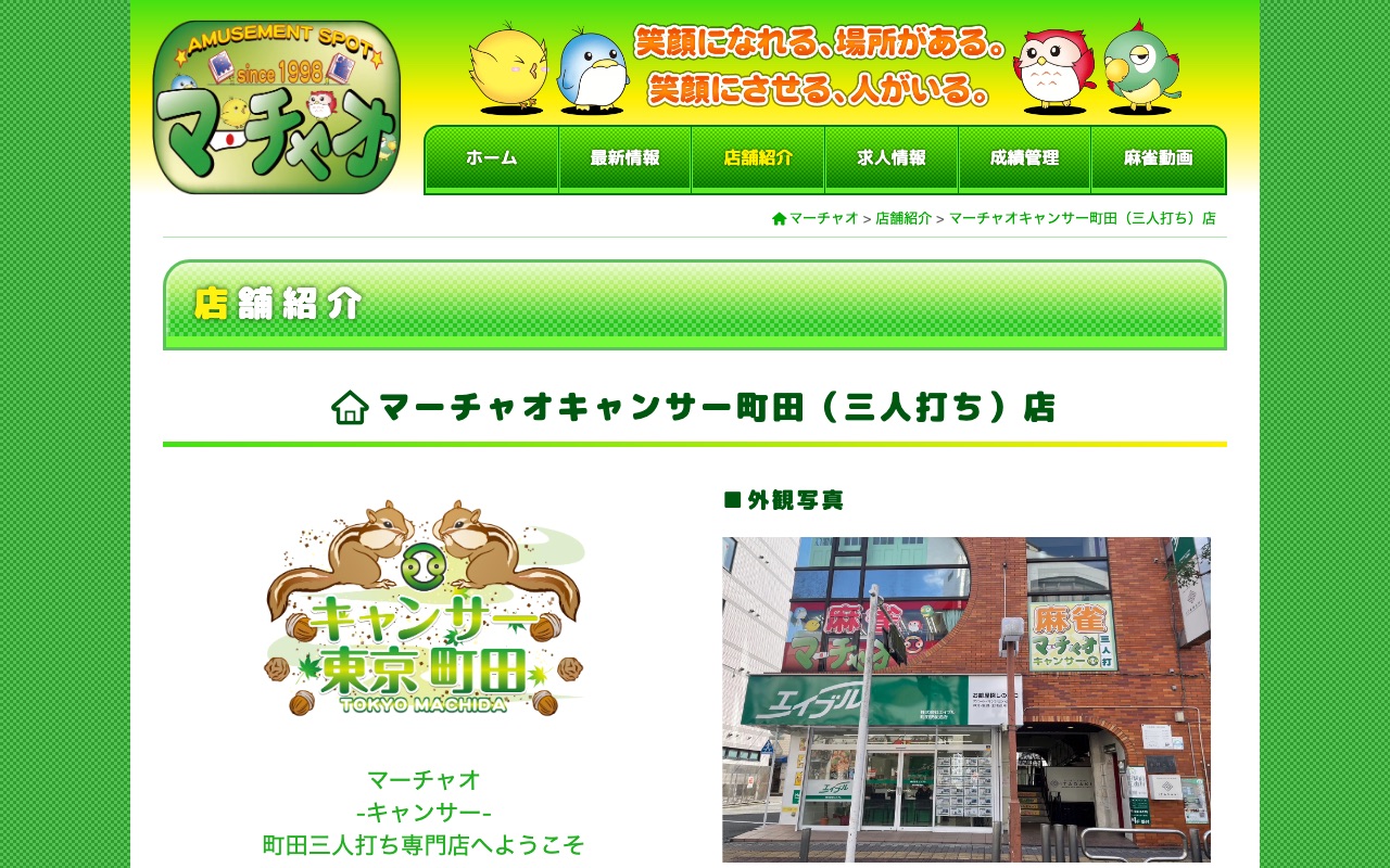 マーチャオキャンサー町田店