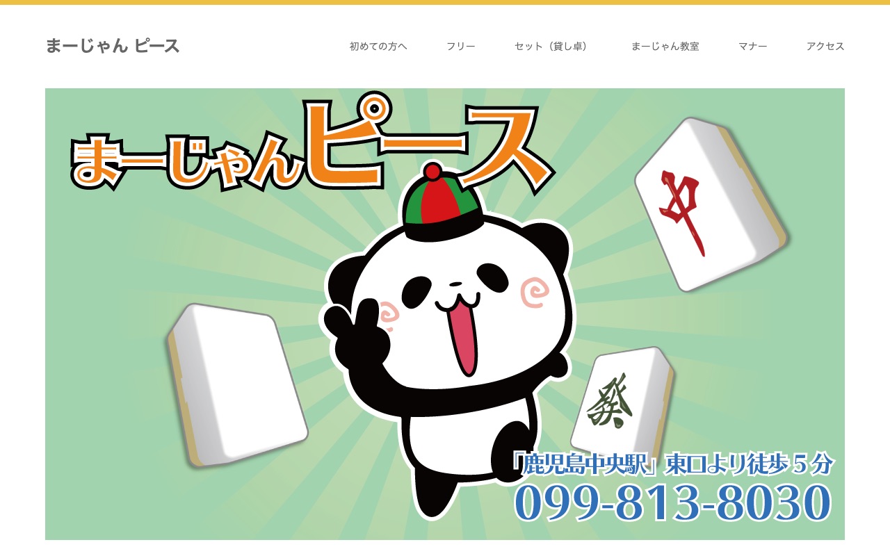 まーじゃんピース