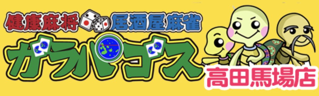 健康麻将ガラパゴス高田馬場店