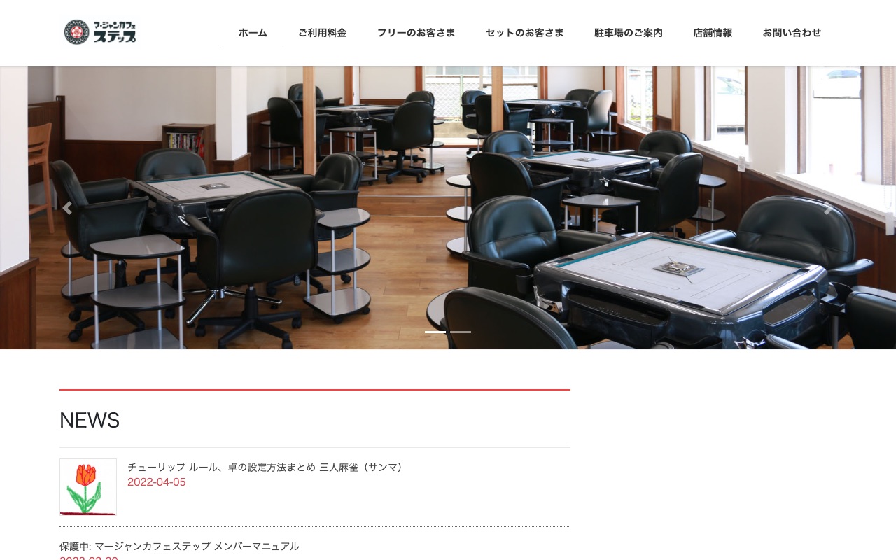 マージャンカフェ ステップ