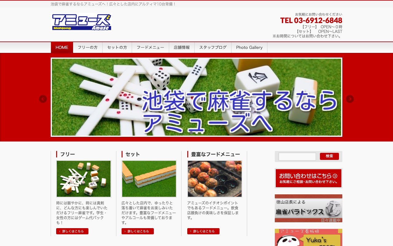 麻雀アミューズ