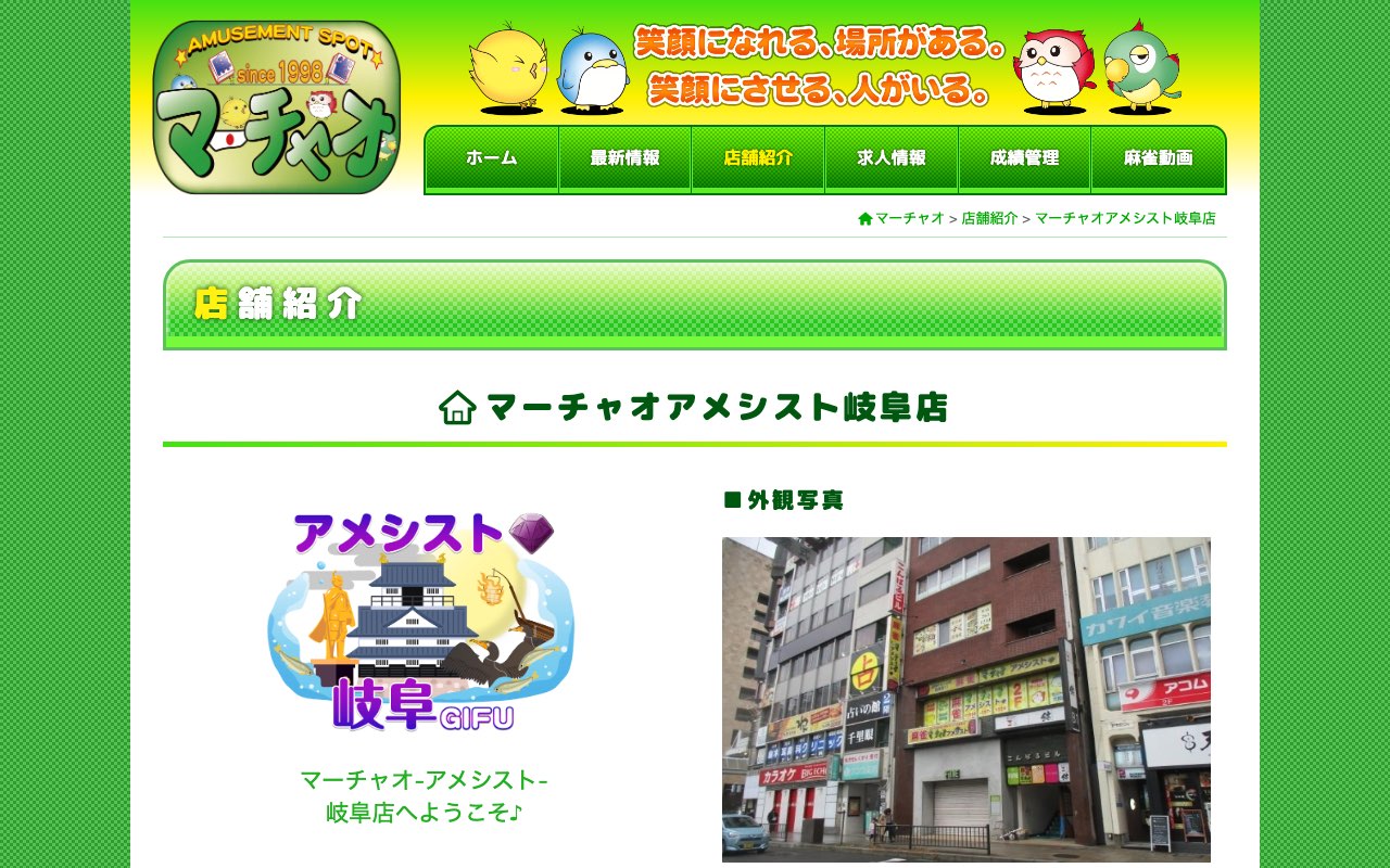 マーチャオアメシスト岐阜店