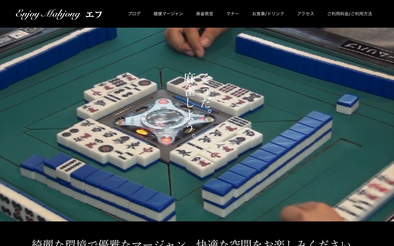 エンジョイマージャン エフ