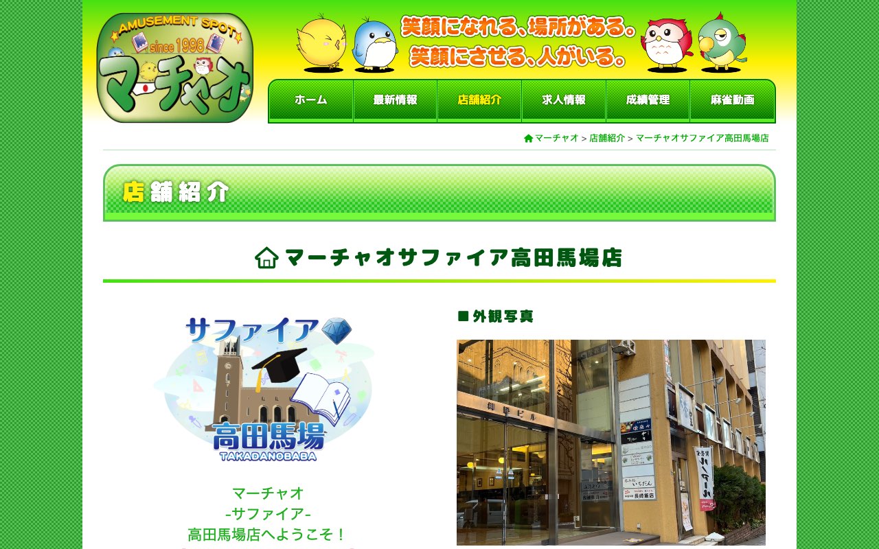 マーチャオサファイア高田馬場店