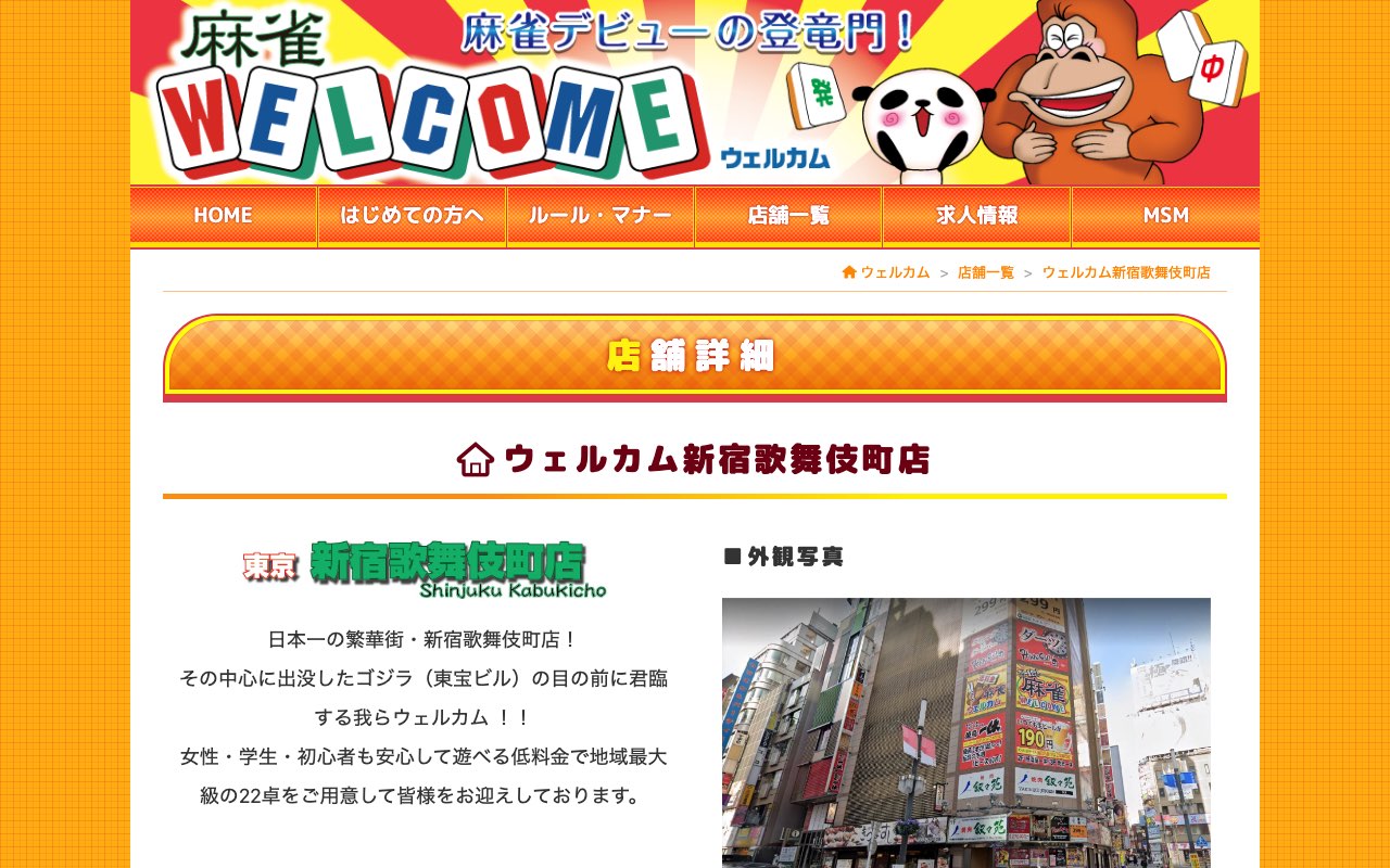 ウェルカム 新宿歌舞伎町店
