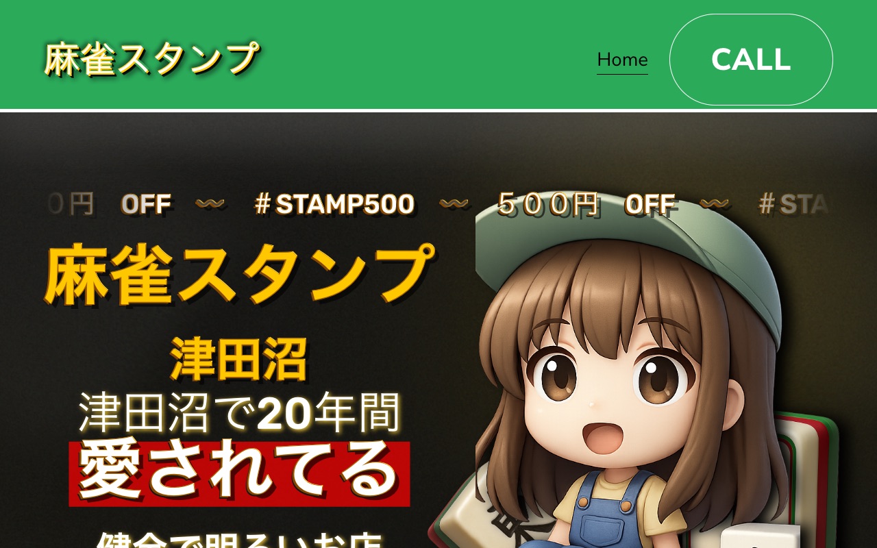 麻雀スタンプ 津田沼店