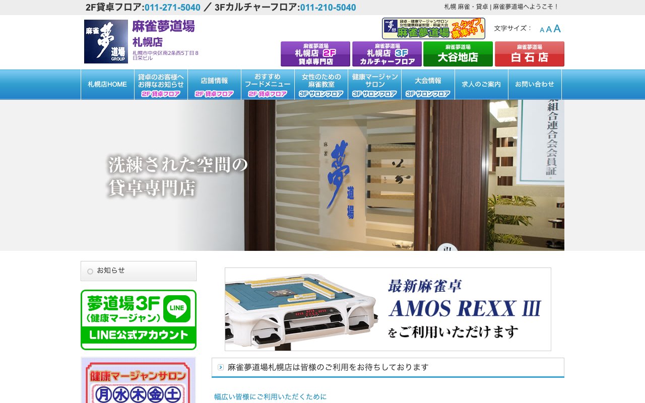 麻雀夢道場 札幌店