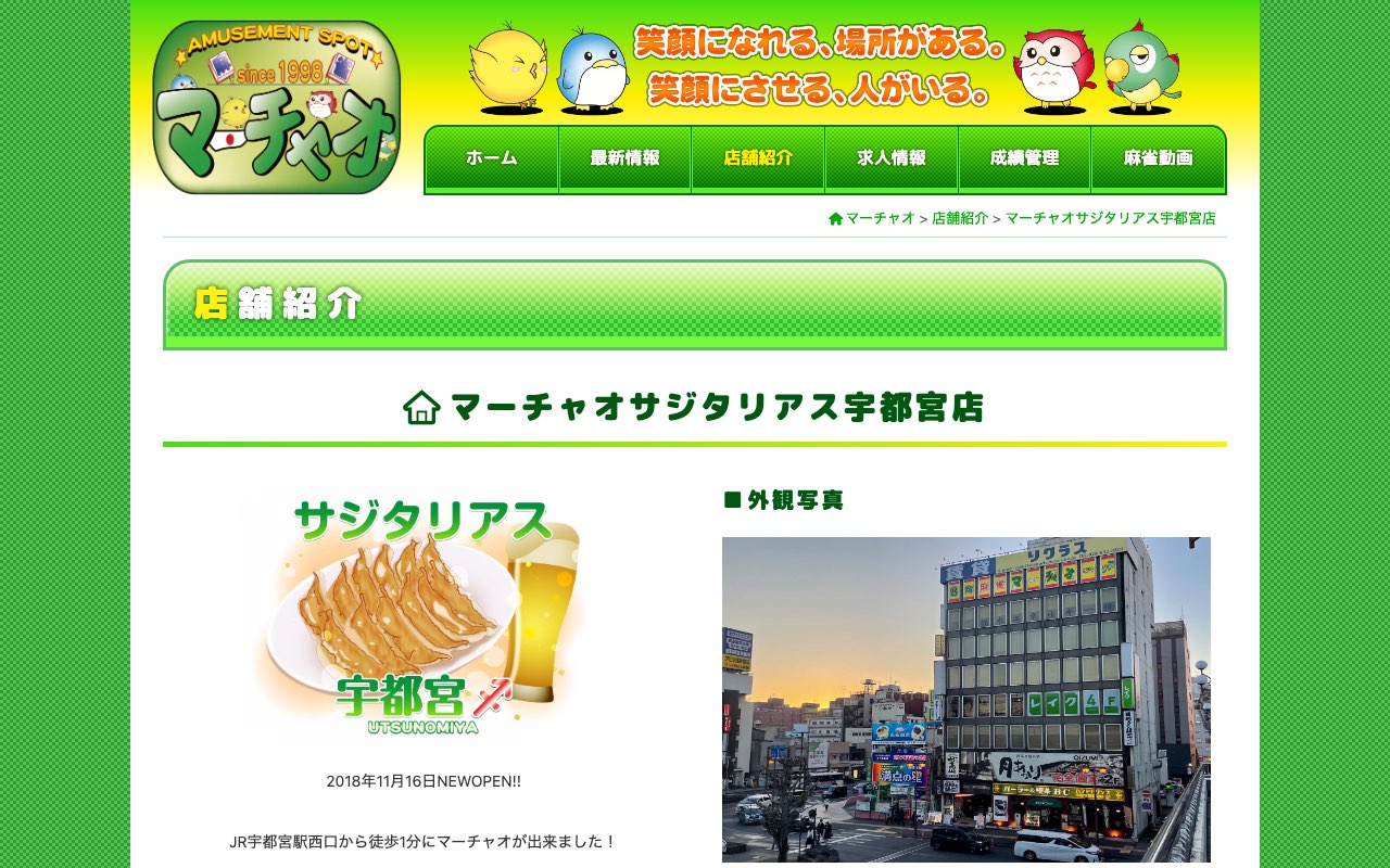 マーチャオサジタリアス宇都宮店